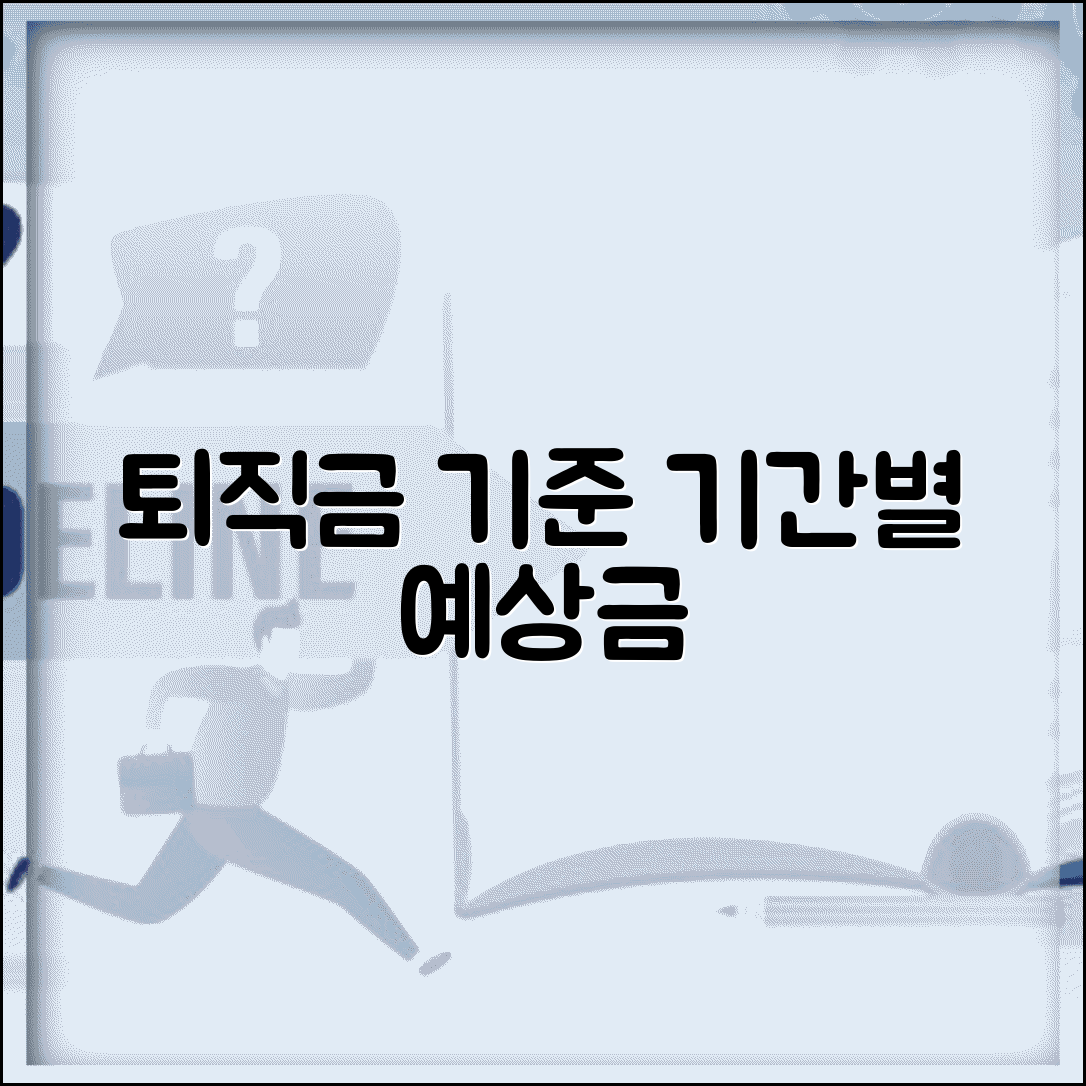 퇴직금 지급기준과 근속기간별 예상 금액 알아보기