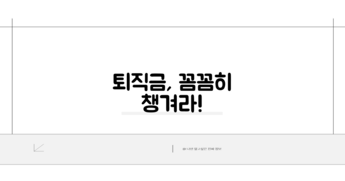 퇴직금 받을 때 주의사항