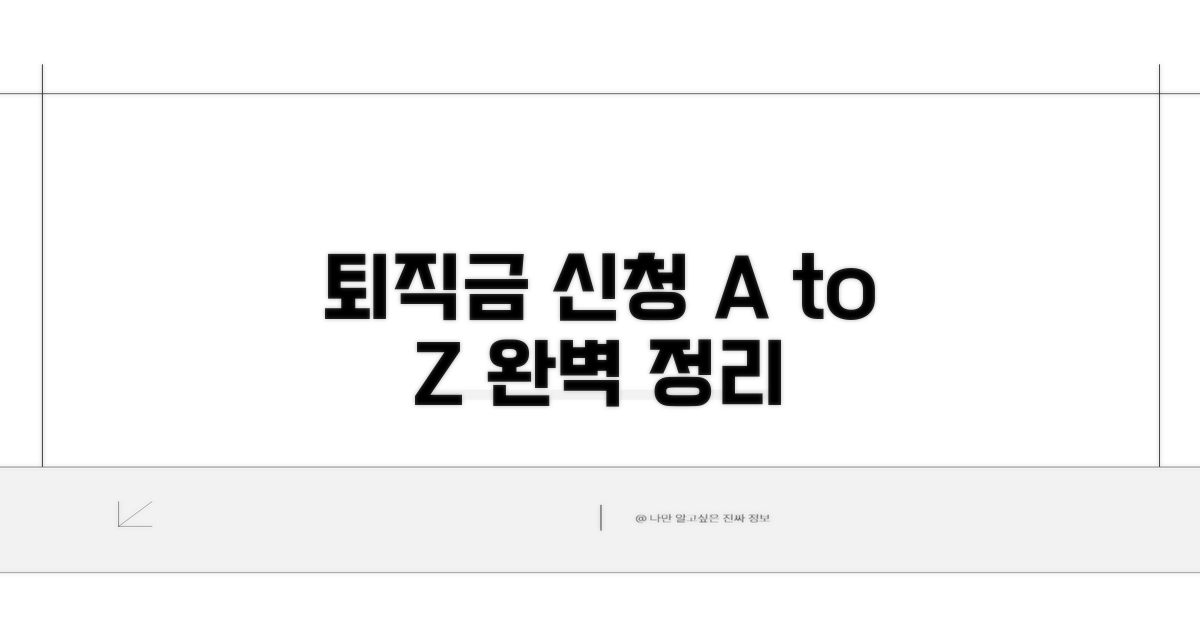 퇴직금 신청 절차 완벽 가이드