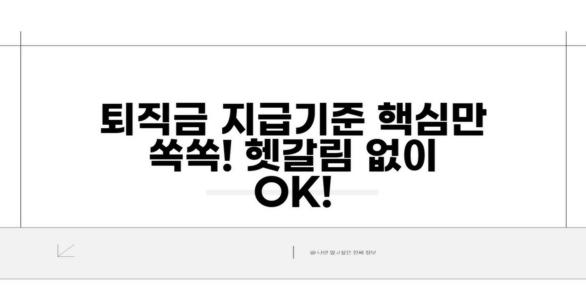 퇴직금 지급기준 핵심 정리