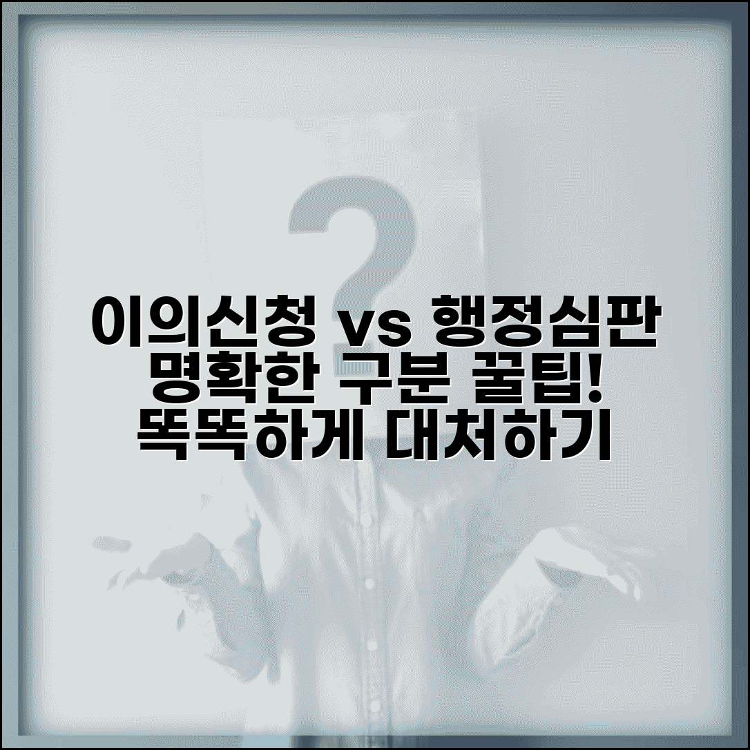 이의신청 행정심판 차이 명확한 구분법