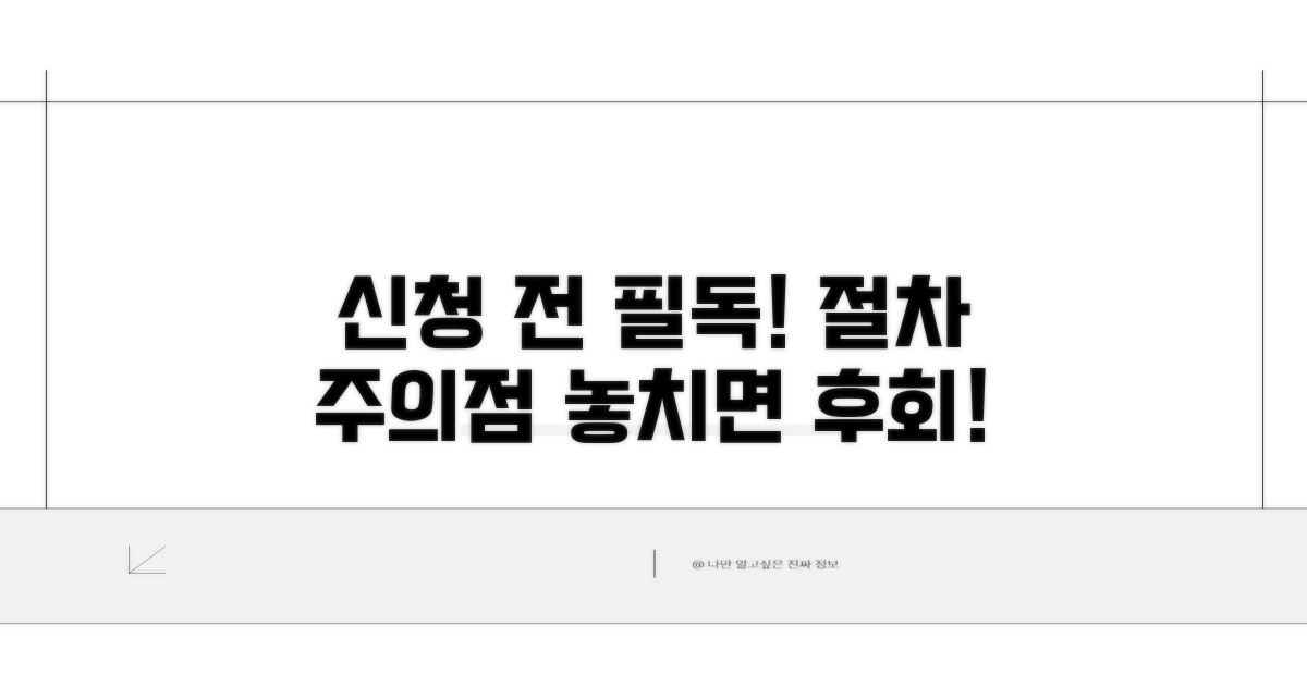 신청 전 꼭 알아야 할 절차와 주의점