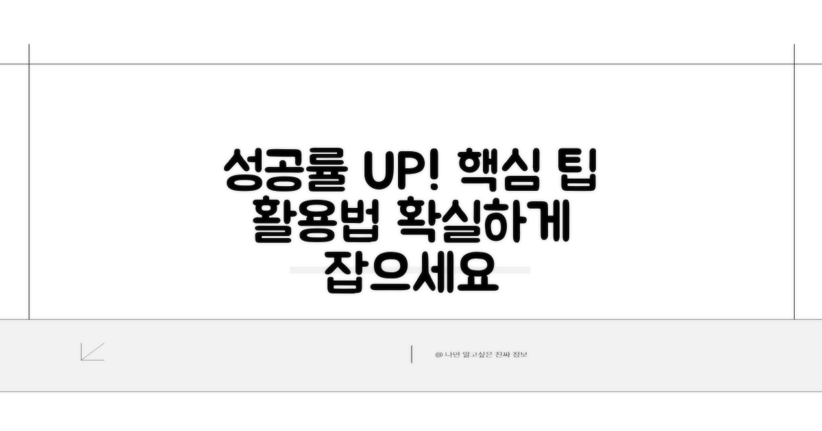 성공률 높이는 실전 팁과 활용법