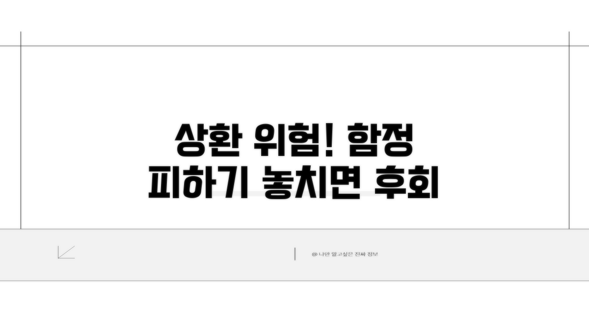 주의할 상환 위험과 함정