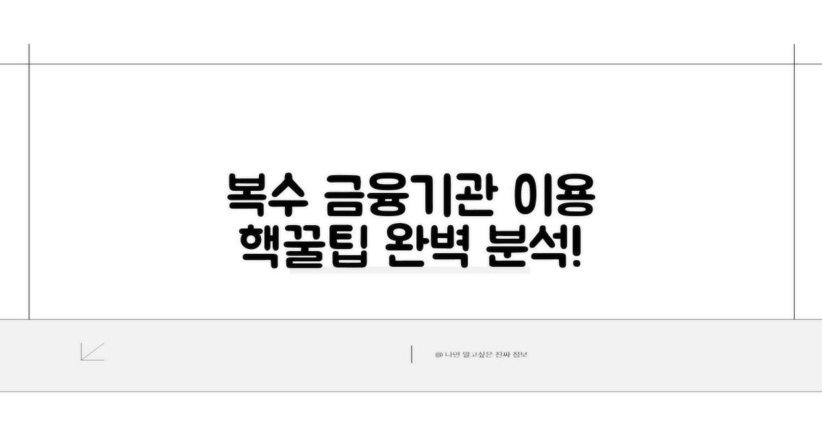 복수 금융기관 이용 전략 완벽 분석