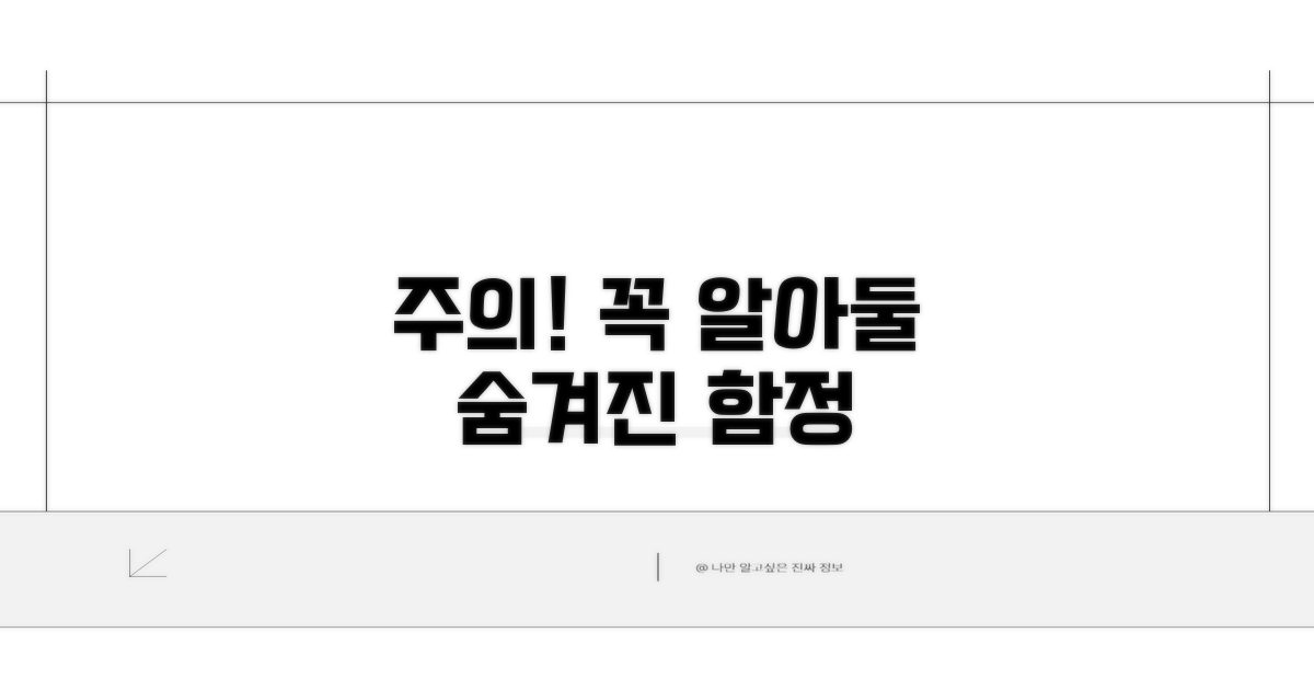 주의사항과 놓치기 쉬운 함정