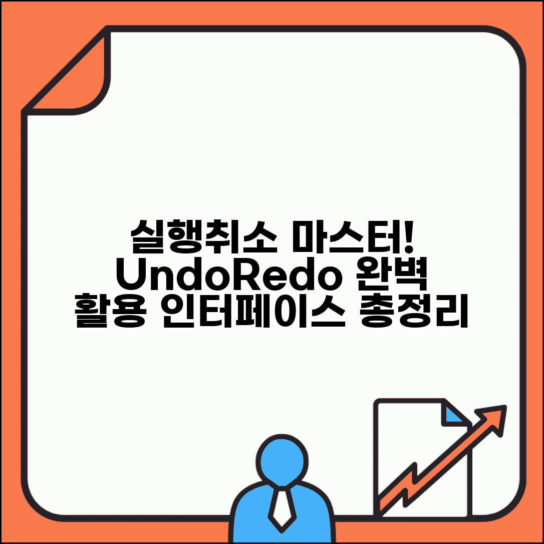 실행취소 버튼 활용법과 인터페이스 총정리