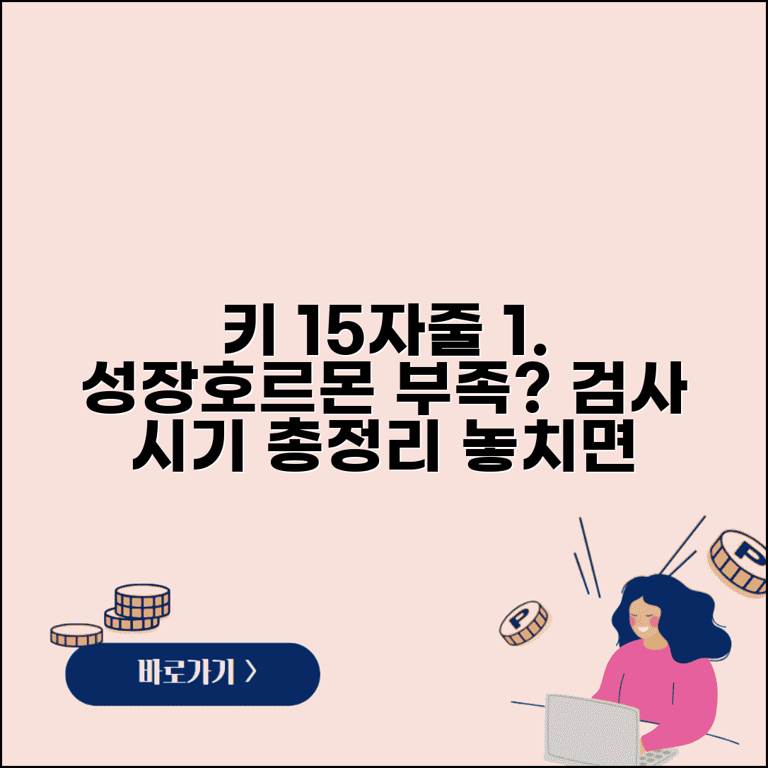 아이 성장호르몬 부족 의심 시 검사 시기 총정리