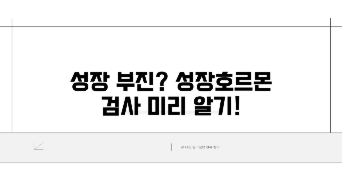 성장 부진, 성장호르몬 검사 미리 알아보기