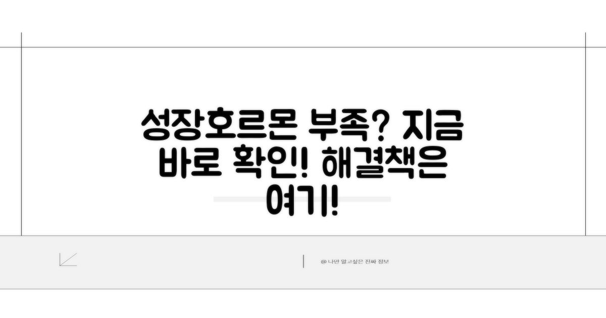 검사 결과, 성장호르몬 부족일 때 대처법