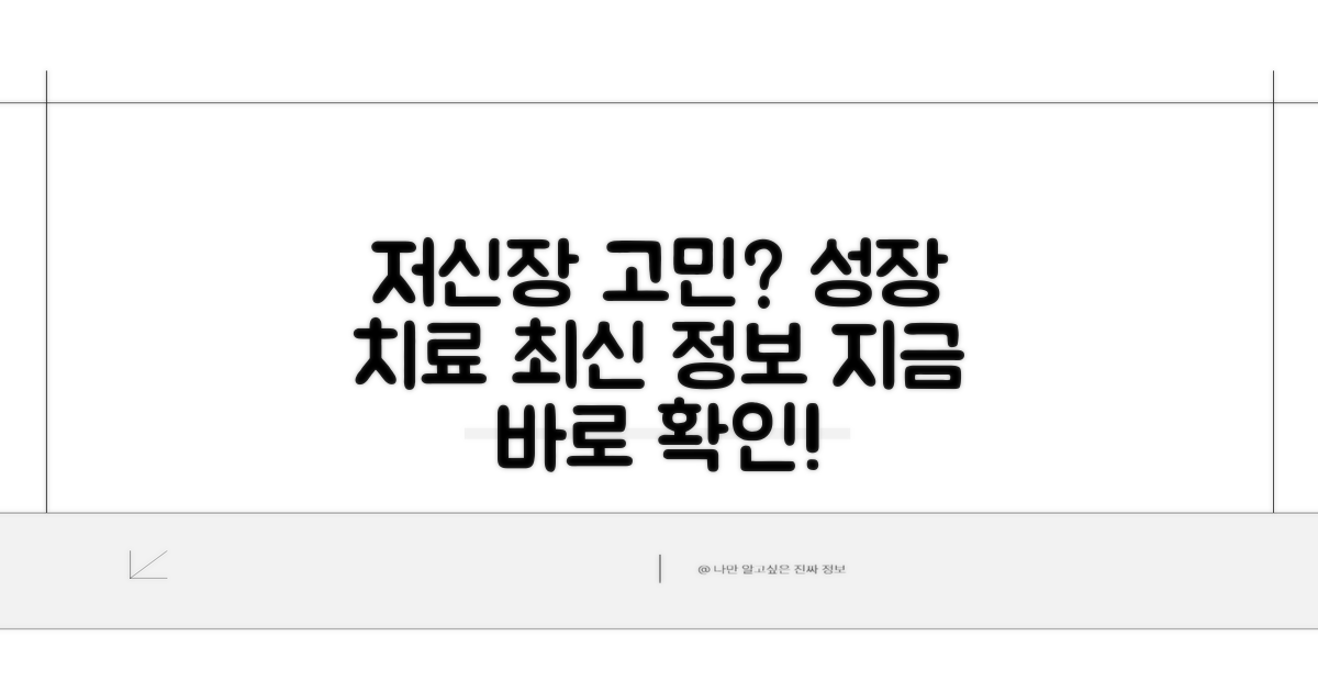 저신장 고민, 성장 치료 최신 정보