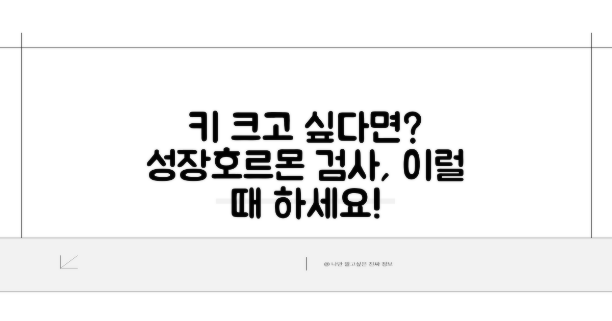 언제 저신장 의심? 성장호르몬 검사 시기