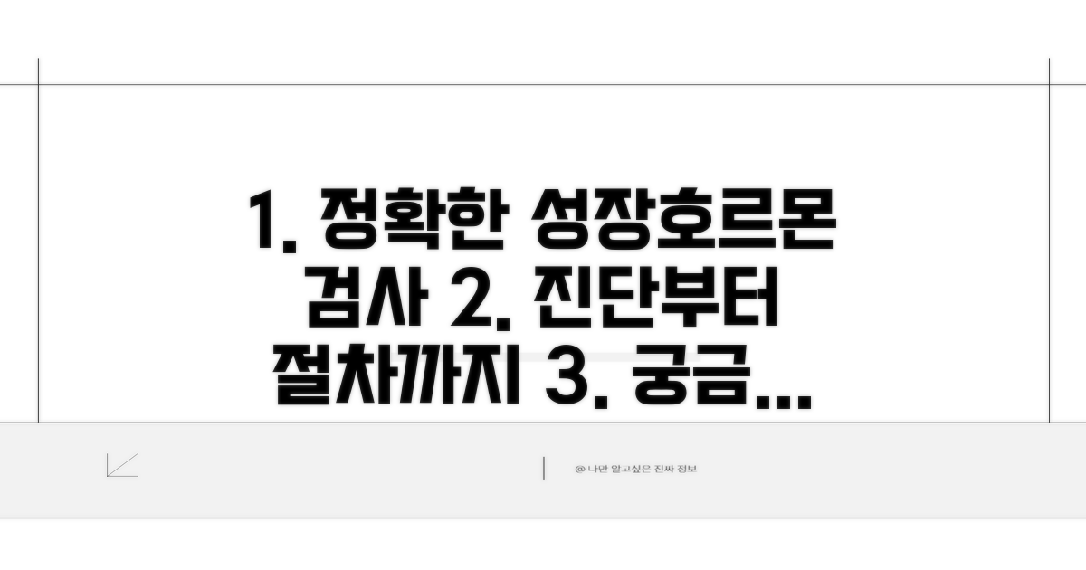 정확한 진단, 성장호르몬 검사 절차 안내