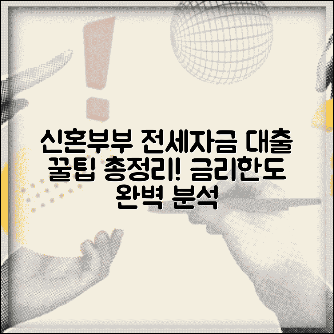 신혼부부 전세자금대출 신청방법과 금리 한도 총정리