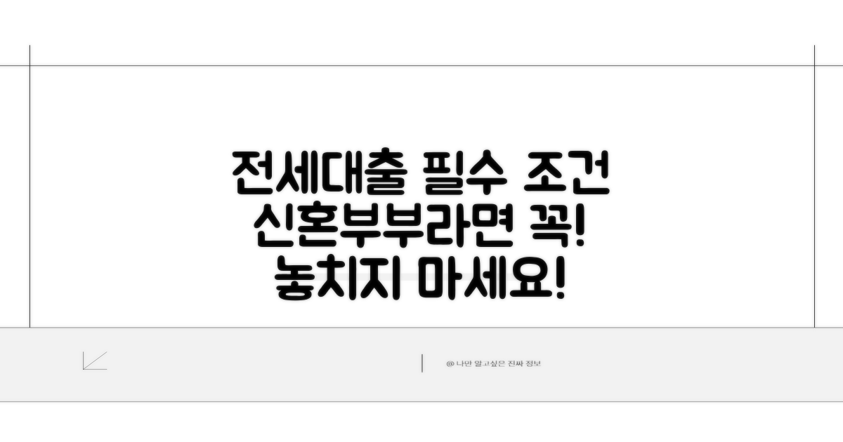 신혼부부 전세대출 필수 조건 확인