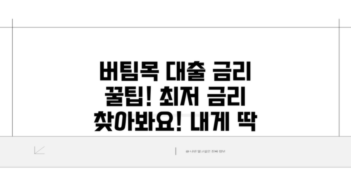 버팀목 전세자금대출 금리 비교