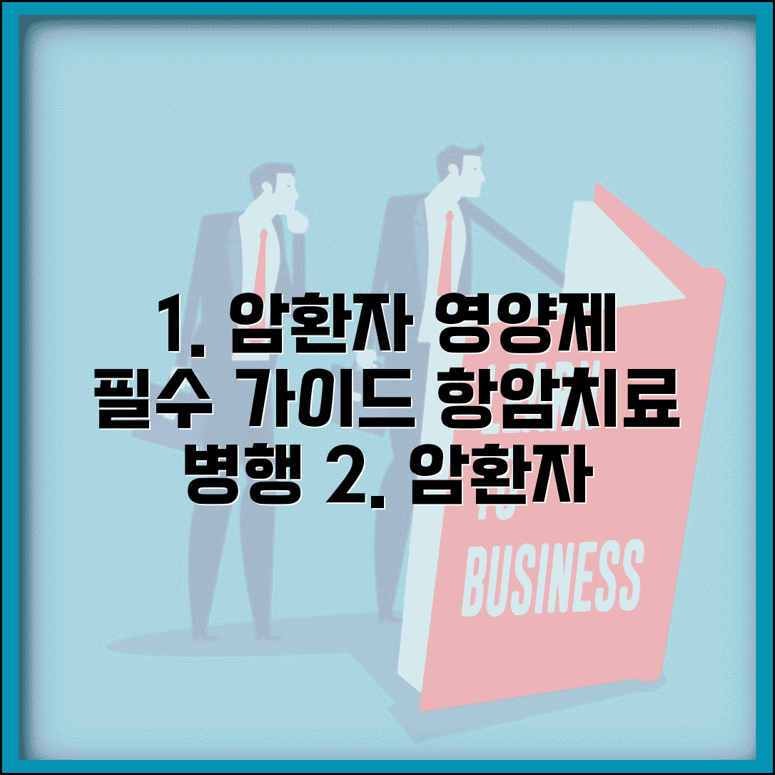 암환자 영양제 추천 복용법과 항암치료 가이드