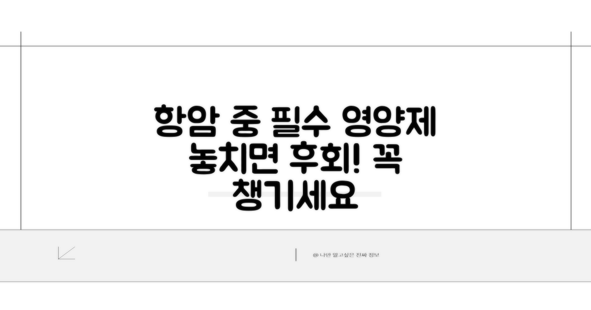 항암 중 영양제 추천 리스트