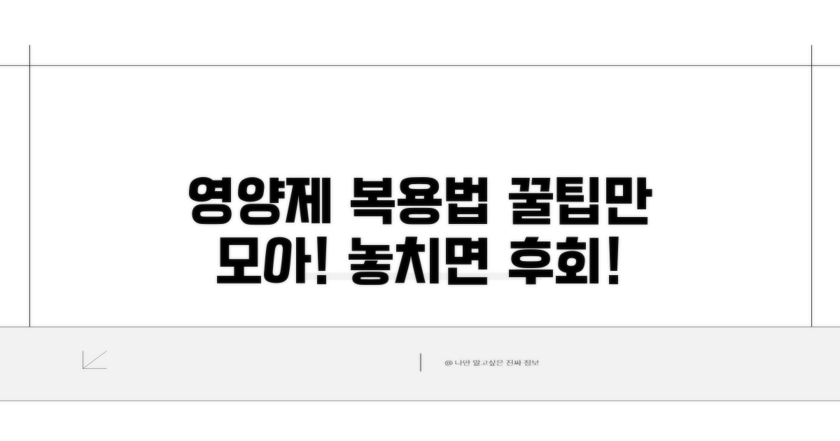 영양제 복용법, 이것만 알자!