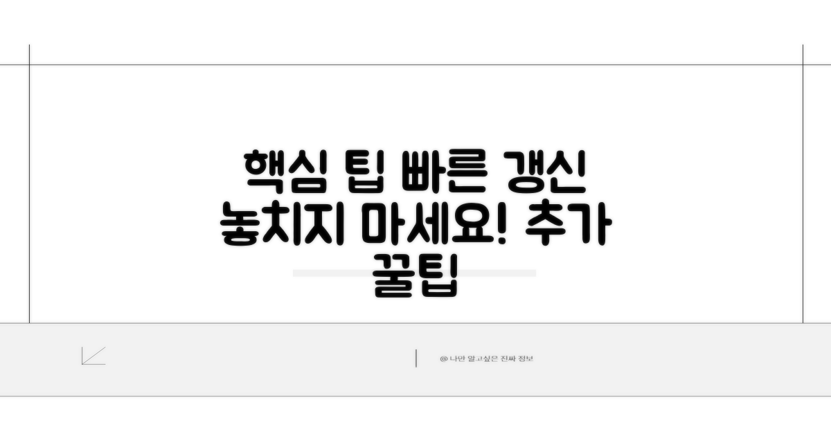 빠른 갱신을 위한 추가 팁