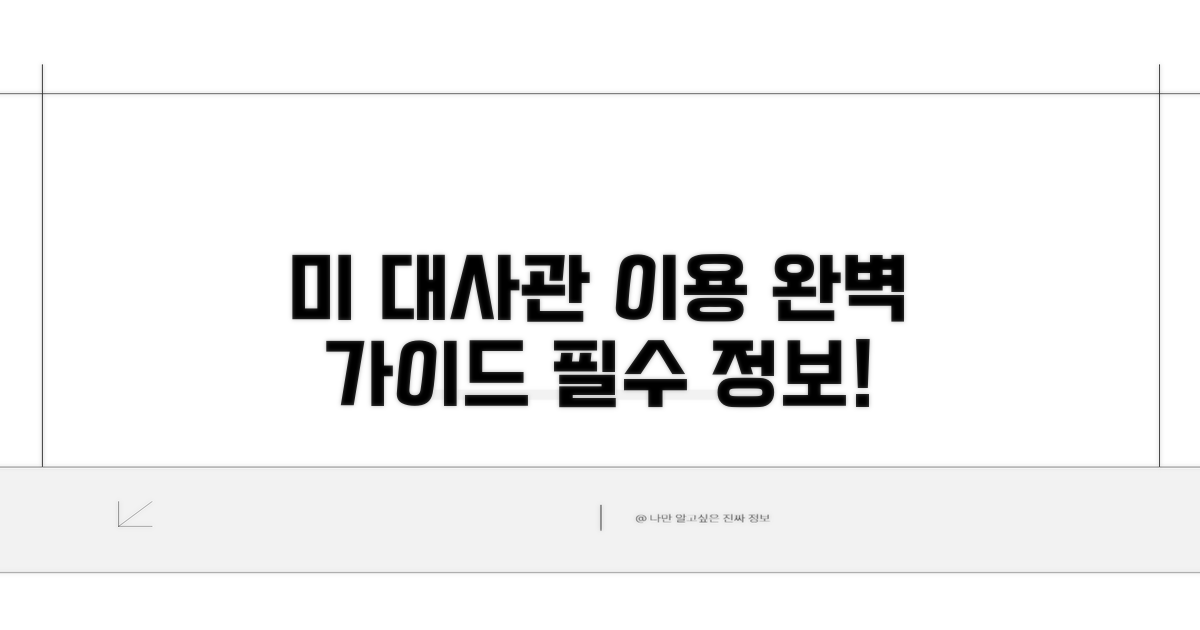 주한 미국대사관 이용 절차 상세