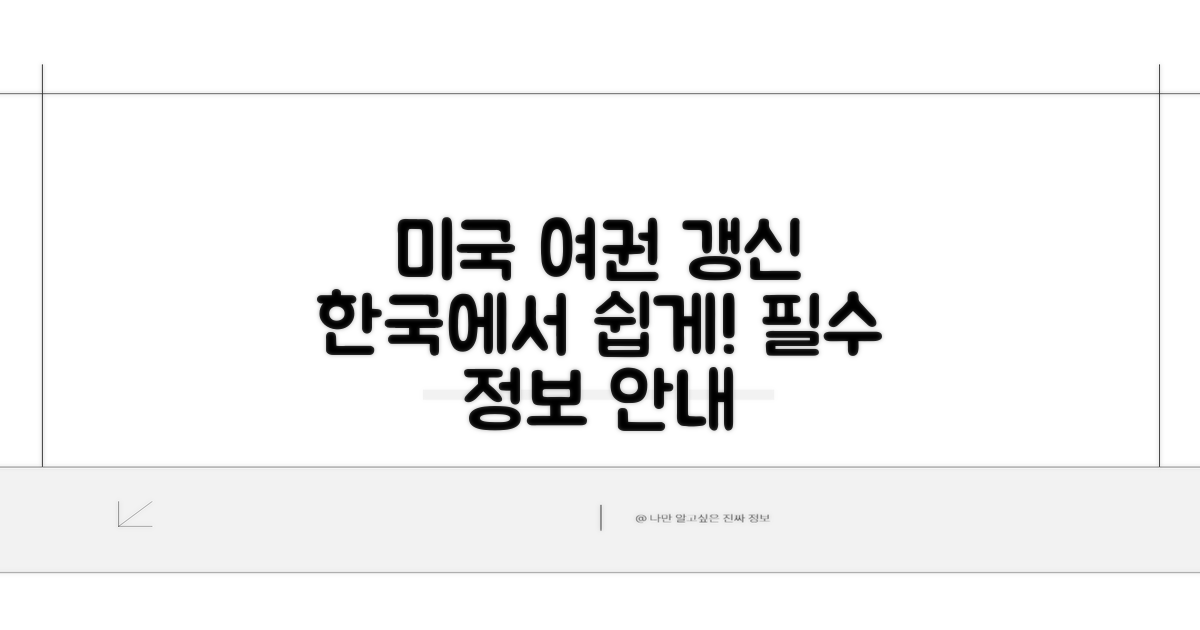 미국여권 한국 갱신 기본 안내