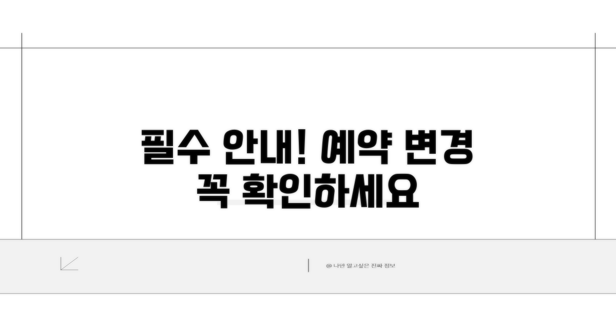 예약 변경 및 유의사항 필독