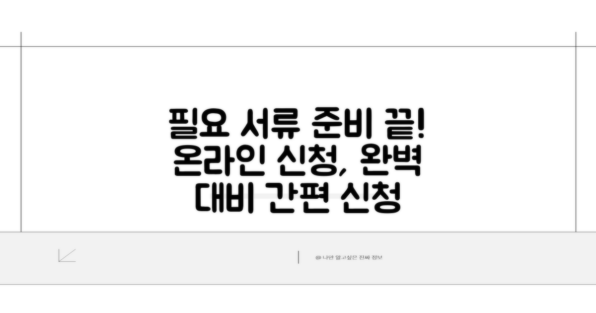 필요 서류, 온라인 신청 완벽 준비