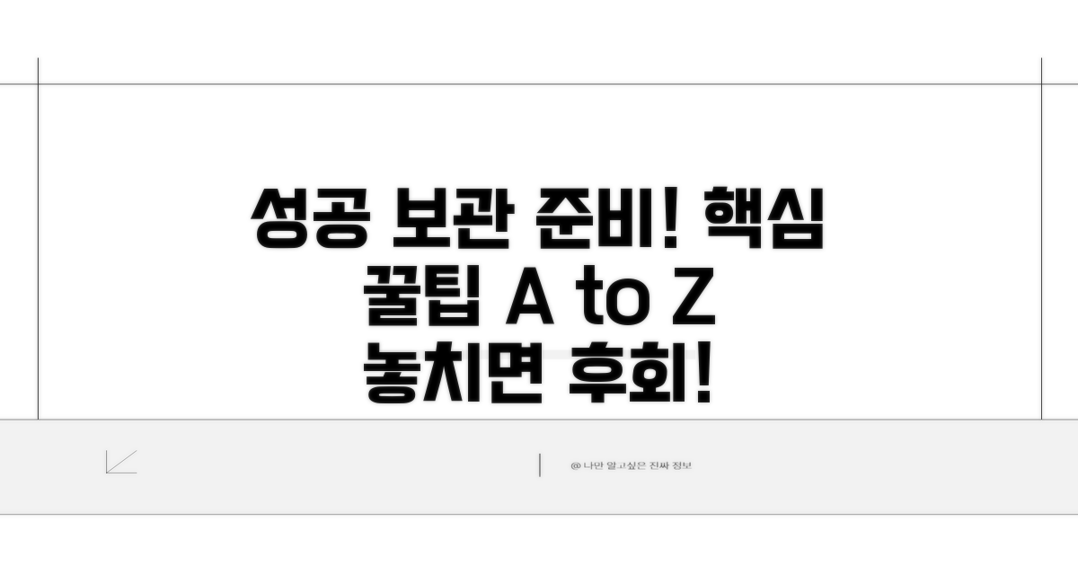 성공적인 보관을 위한 준비 과정