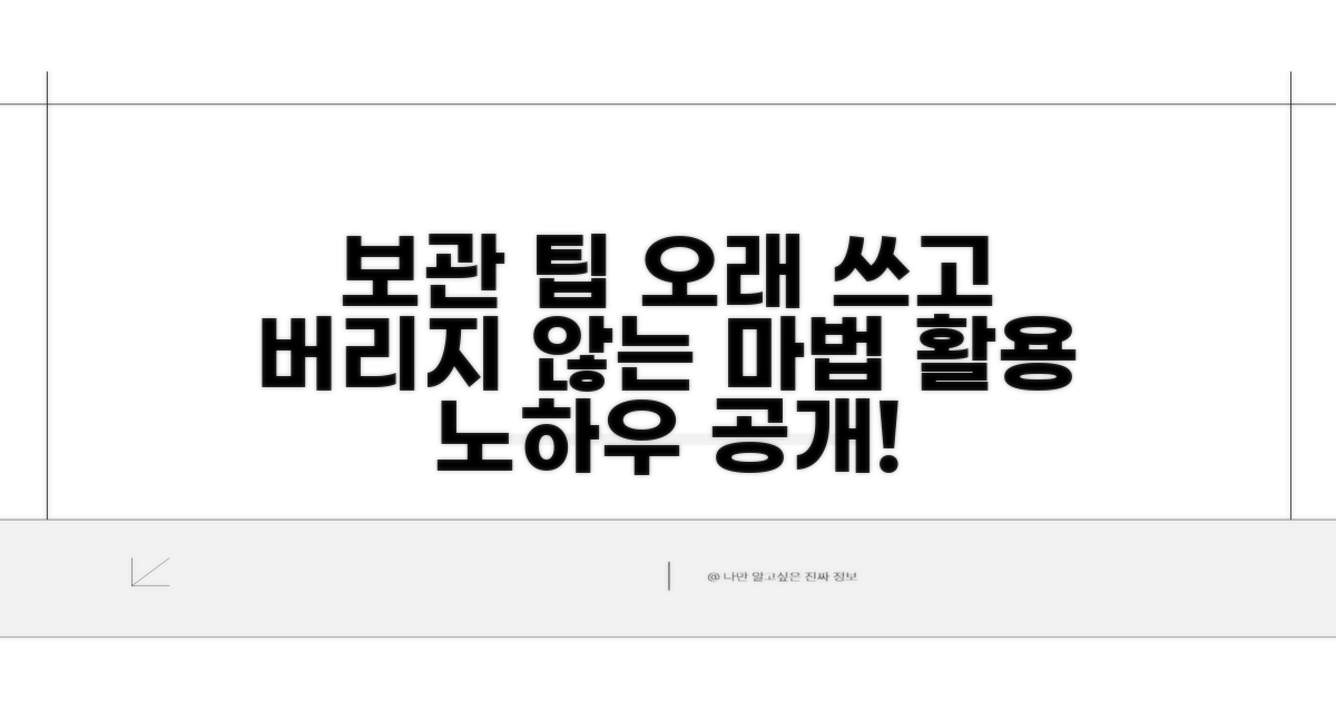 보관 기간 연장 및 활용 팁