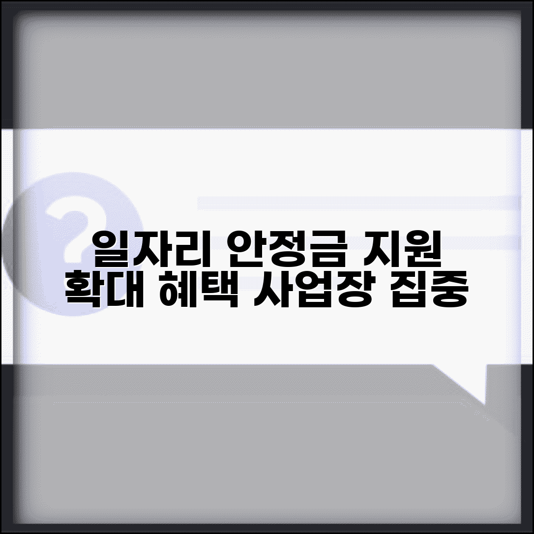 일자리 안정자금 지원대상 확대 방법과 혜택 사업장