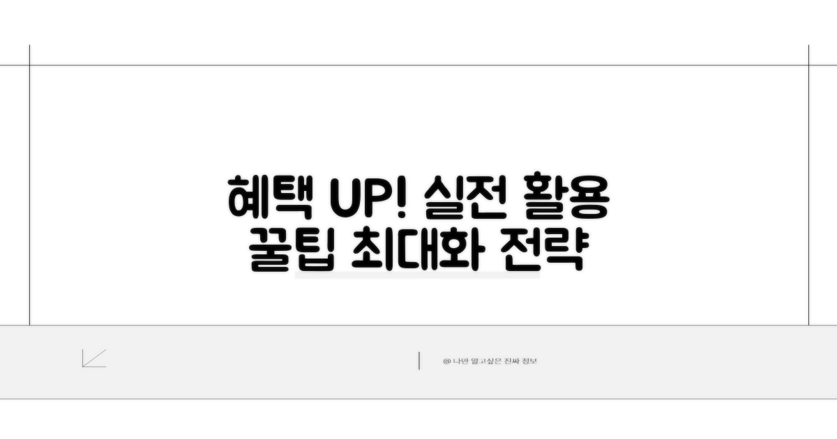 혜택 극대화하는 실전 활용 팁