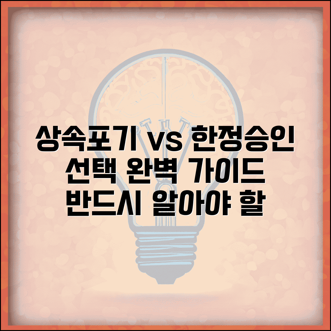 상속포기 한정승인 차이점과 선택 완벽 가이드