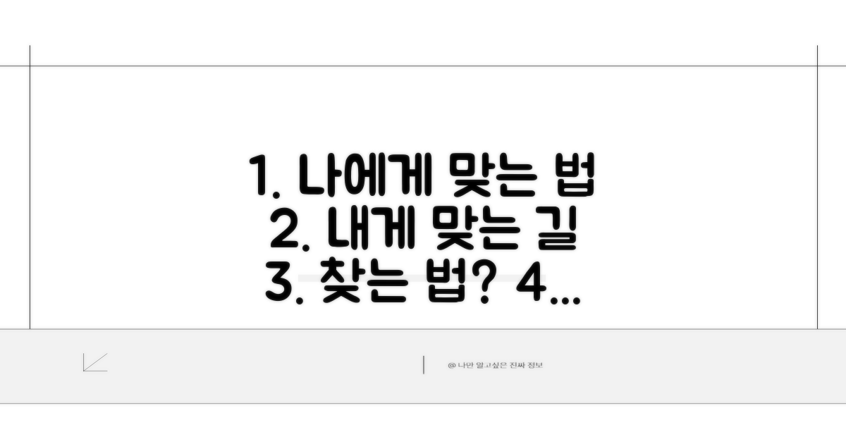 나에게 맞는 방법 찾는 법