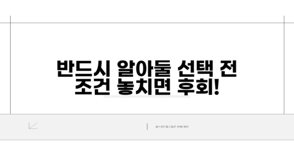 선택 전 반드시 알아둘 조건