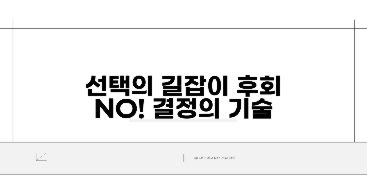 후회 없는 선택을 위한 추가 가이드
