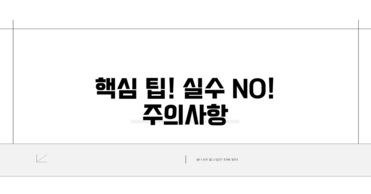 주의할 점과 실수 방지 팁