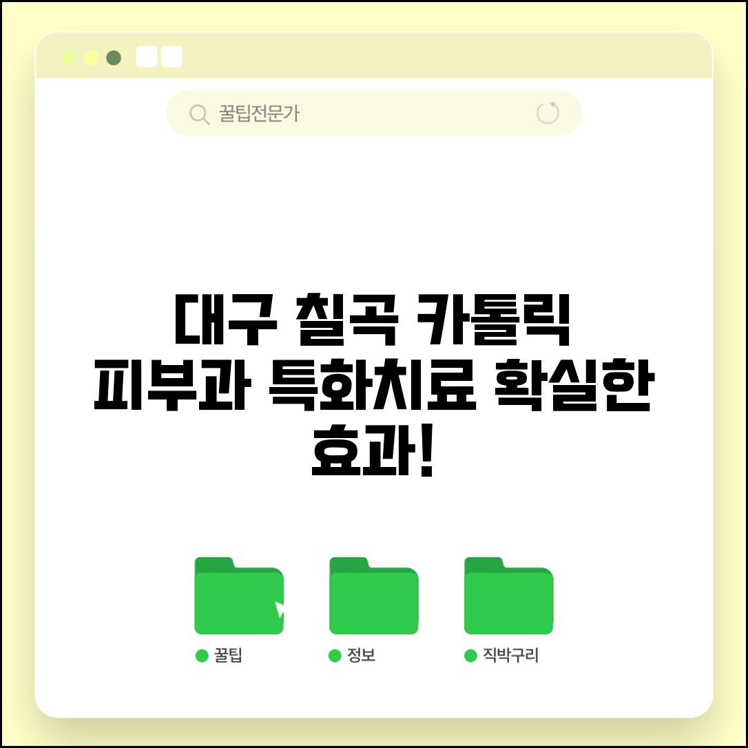 대구칠곡 카톨릭 피부과 특화치료 방법