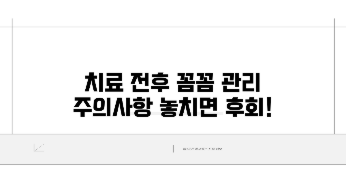 치료 전후 관리 및 주의사항