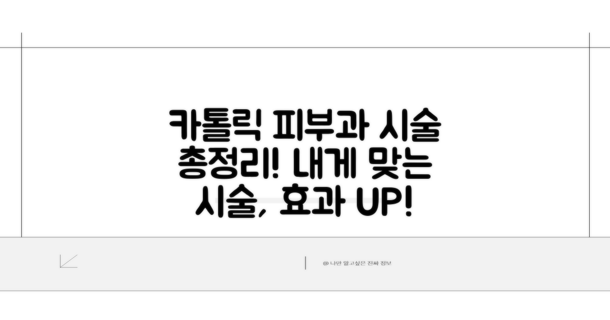 카톨릭 피부과 시술 종류와 효과