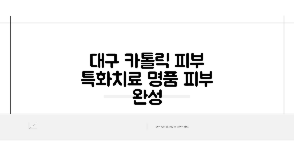 대구 카톨릭 피부과 특화 치료 소개