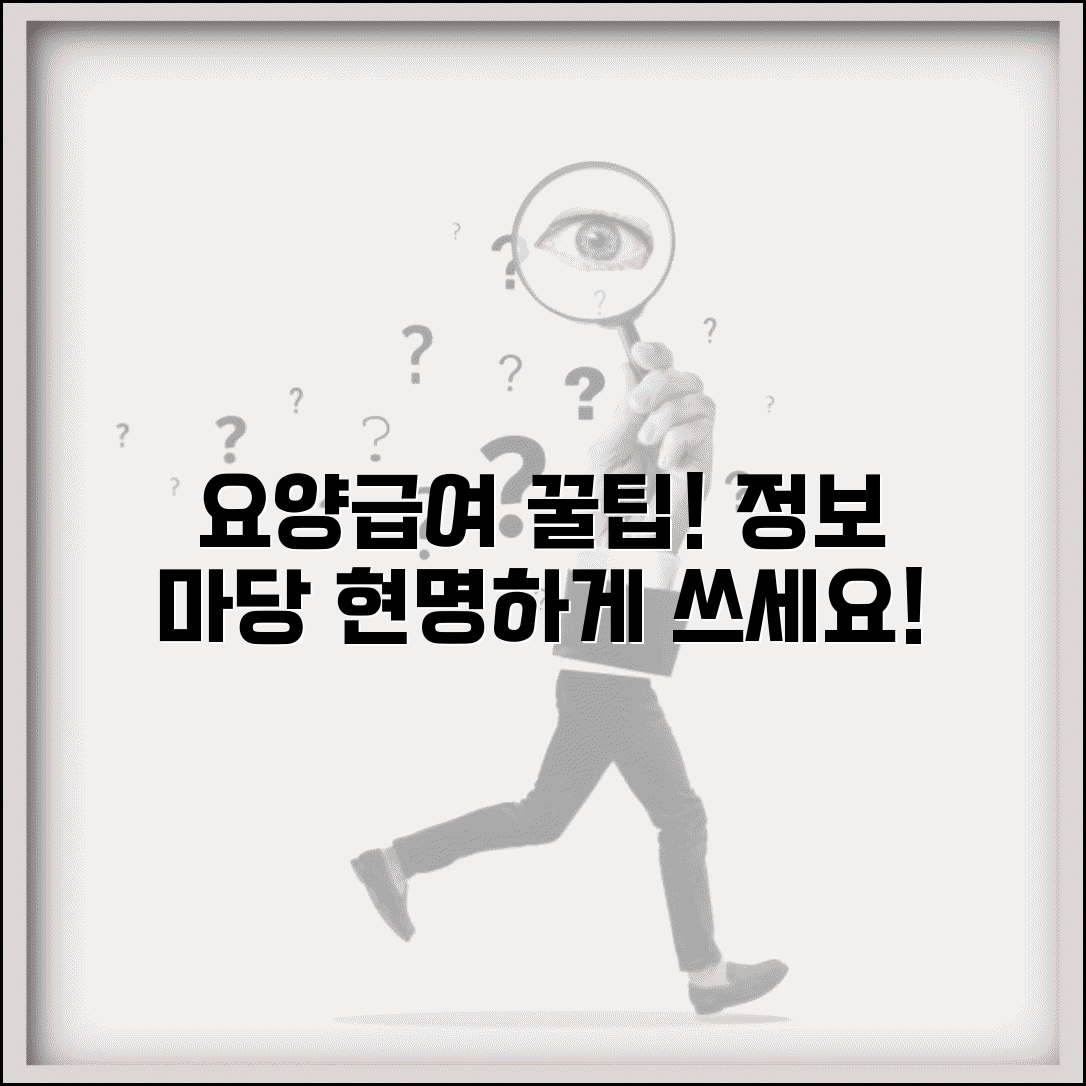 요양급여정보마당 조회 방법과 정보 활용 팁