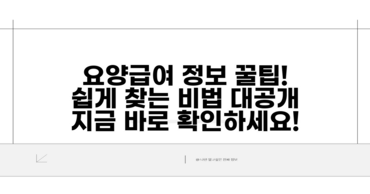 요양급여정보 쉽게 찾는 방법