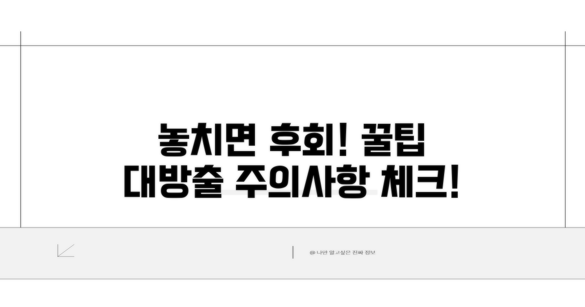 놓치기 쉬운 주의사항 체크