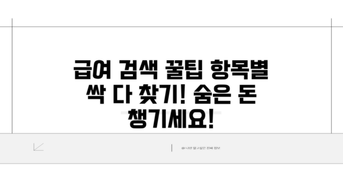 급여 항목별 상세 검색 꿀팁