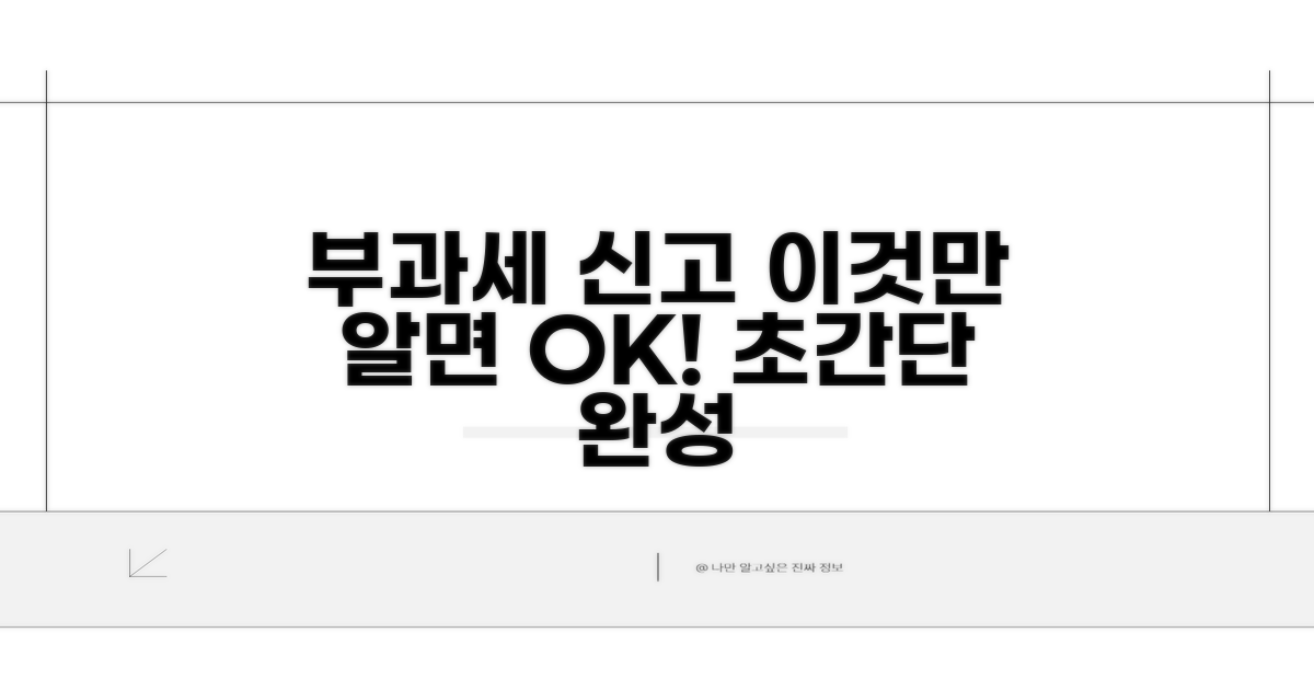부과세 신고, 이것만 알면 끝!