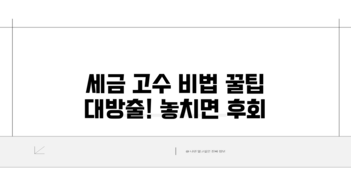 세금 신고 고수 되는 꿀팁 대방출