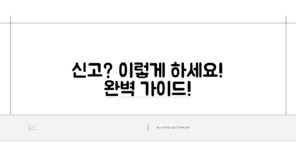 정확한 신고 방법과 절차 안내
