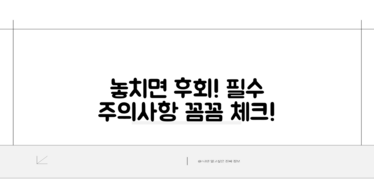 놓치면 큰일! 주의사항 꼼꼼 체크