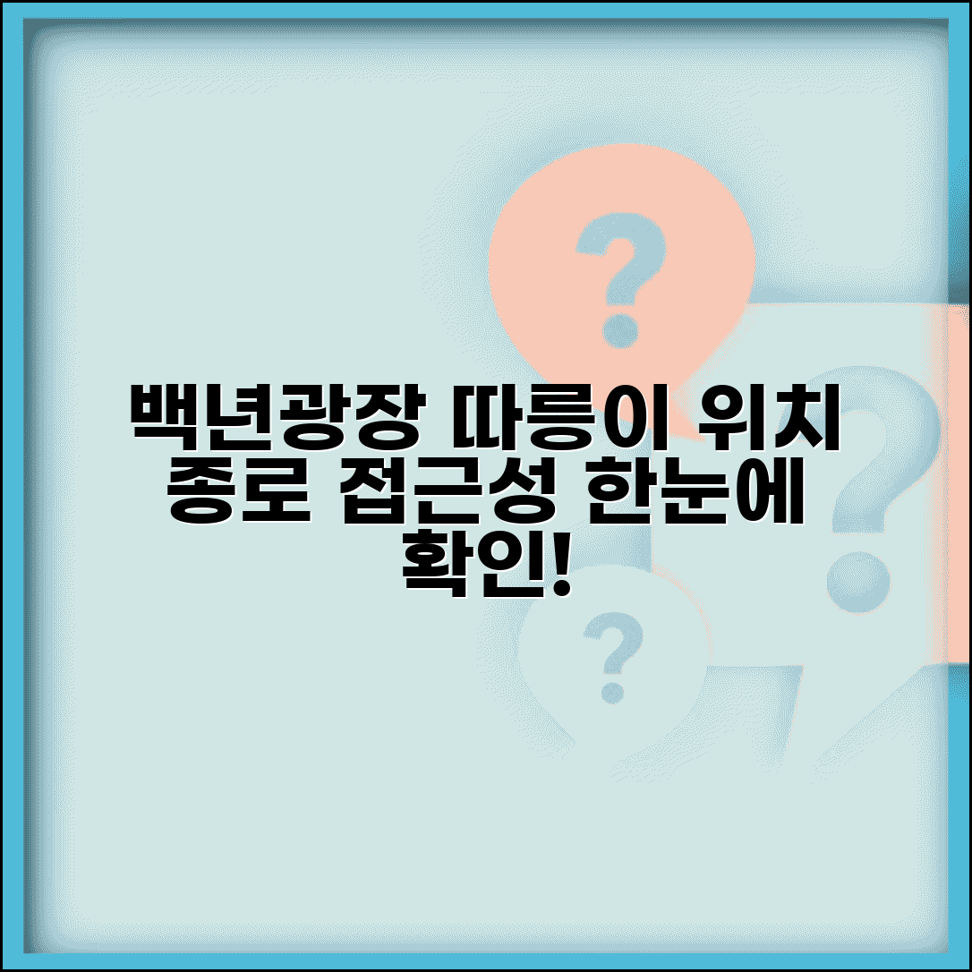 백년광장 따릉이 대여소 위치와 종로구 접근성